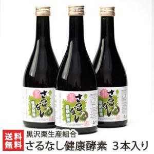 さるなし健康酵素 3本入/黒沢栗生産組合/送料無料｜niigata-shop