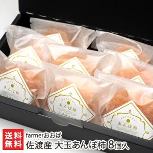 佐渡産 大玉あんぽ柿 8個入り/干し柿/farmerおおば/送料無料