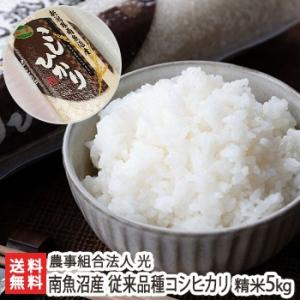 【令和5年度米】南魚沼産 従来品種コシヒカリ 精米5kg/ 農事組合法人 光/ギフトにも！/のし無料/送料無料 父の日 お中元｜niigata-shop