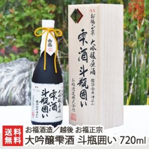 越後 お福正宗 大吟醸雫酒 斗瓶囲い 720ml/お福酒造/ギフトにも!/のし無料/送料無料