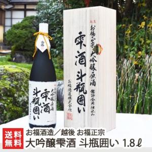 越後 お福正宗 大吟醸雫酒 斗瓶囲い 1800ml/お福酒造/ギフトにも!/のし無料/送料無料