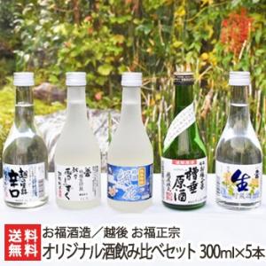越後 お福正宗 オリジナル酒飲み比べセット 300ml×5本/お福酒造/ギフトにも！/のし無料/送料...