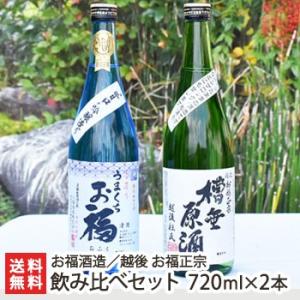 越後 お福正宗 2本飲み比べ（うまくちお福特別本醸造720ml・お福正宗槽垂原酒720ml）/お福酒...