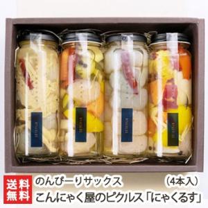 こんにゃく屋のピクルス「にゃくるす」4本入（こんにゃく×1・ミックス野菜×1・根菜×1・きのこ×1）/のんぴーりサックス/
