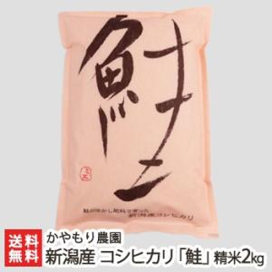 【令和5年度米】新潟産 コシヒカリ「鮭」精米2kg※脱酸素剤入り2重袋/かやもり農園/ギフトにも！/のし無料/送料無料｜niigata-shop