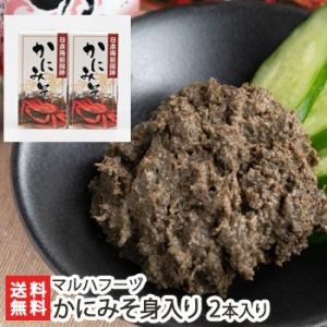 日本海新潟沖 かにみそ（身入り）2本 ※1本あたり60g/マルハフーヅ株式会社/ギフトにも！/のし無...