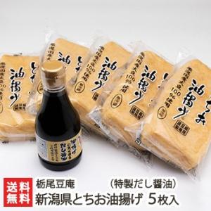 新潟県産とちお油揚げ 5枚+特製だし醤油/栃尾豆庵/ギフトにも！/のし無料/送料無料