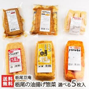 栃尾の油揚げ惣菜詰め合わせ 選べる5個入（旨味噌・辛みそ・キムチ・明太マヨ・煮つけ風・切れてる味噌）...
