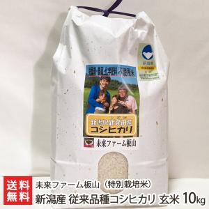 【令和5年度米】特別栽培米（減農薬・減化学肥料）新潟産 コシヒカリ（従来品種）玄米10kg（5kg×2）/未来ファーム板山/送料無料 父の日 お中元｜niigata-shop