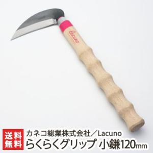 小鎌120mm/カネコ総業（株）/送料無料｜niigata-shop