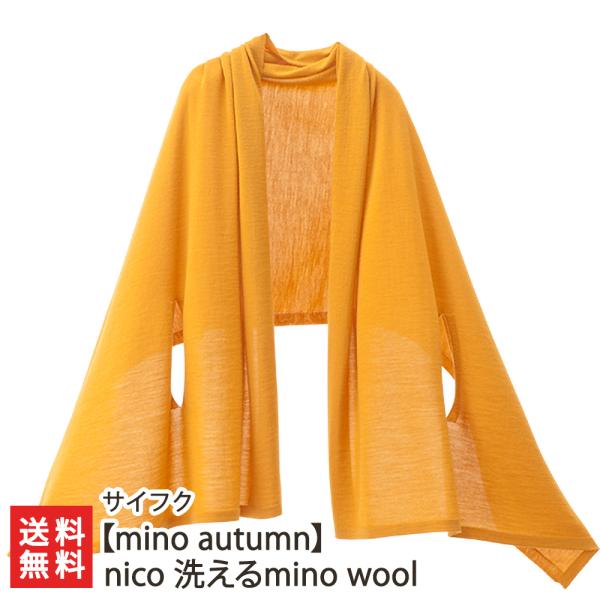【mino autumn】nico 洗えるmino wool ※ネットに入れて洗濯機で洗濯可（選べる...