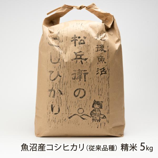【令和7年度新米】魚沼産コシヒカリ (従来品種) 精米 5kg (5kg×1袋)/ 山口松兵衛農園/...