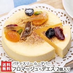 フロマージュ・デエス 2個入※4号サイズ（直径12cm）/パティスリー ル・デパー/後払い不可/送料無料 父の日 お中元｜niigata-shop