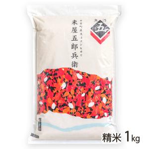 【令和5年度米】魚沼産コシヒカリ「米屋五郎兵衛」精米1kg  JA魚沼 米屋五郎兵衛/送料無料 父の日 お中元｜niigata-shop