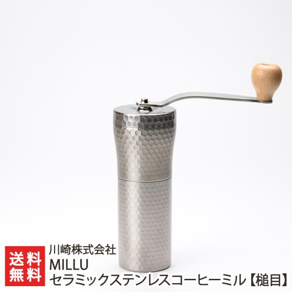 MILLU セラミックステンレスコーヒーミル【槌目】/川崎株式会社/送料無料