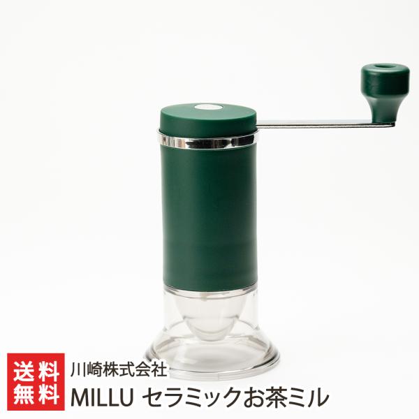 MILLU セラミックお茶ミル/川崎株式会社/送料無料
