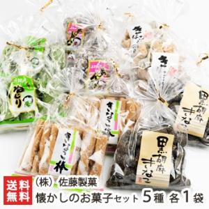 懐かしのお菓子詰め合わせ 5種各1袋入（きなこねじり/あん玉/きなこ棒/黒胡麻きなこ/きなこたん切り...