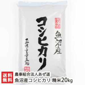 【令和5年度米】魚沼産コシヒカリ 精米20kg 農事組合法人あぜ道/送料無料 父の日 お中元