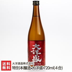 特別本醸造 大洋盛 720ml(4合)/大洋酒造株式会社/送料無料 父の日 お中元｜niigata-shop
