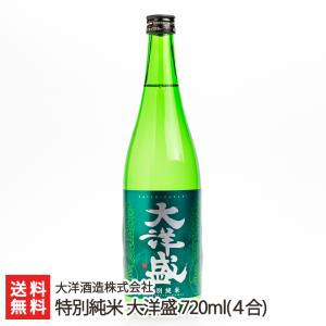 特別純米 大洋盛 720ml(4合)/大洋酒造株式会社/送料無料