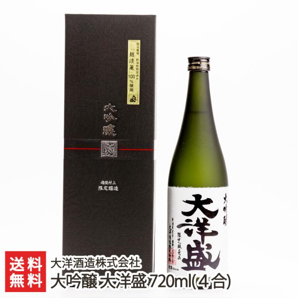 大吟醸 大洋盛 720ml(4合)/大洋酒造株式会社/送料無料