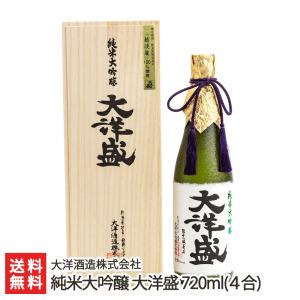 純米大吟醸 大洋盛 720ml(4合)/大洋酒造株式会社/送料無料