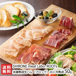 米蔵熟成生ハム（ブロック）24ヶ月熟成 50g/送料無料｜niigata-shop