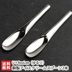 SLOW ＆ MELLOW 銅製アイスクリームスプーン 2本セット/食器 カトラリー/U＋RooLe...