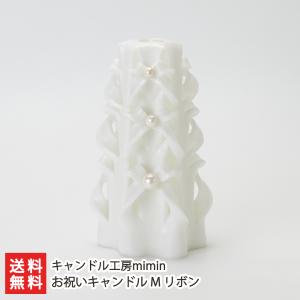 お祝いキャンドル M リボン/キャンドル工房mimin/送料無料 父の日 お中元｜niigata-shop