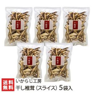 新潟県産 干し椎茸（菌床栽培）スライス 25g×5袋入/干ししいたけ 国産/いからし工房/送料無料