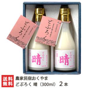 どぶろく 晴（300ml）2本入 農家民宿おくやま/ギフトにも！/のし無料/送料無料