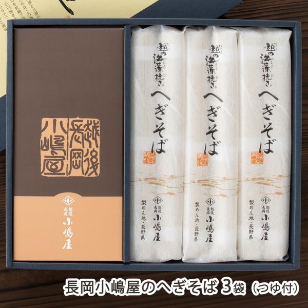 長岡小嶋屋のへぎそば 3袋（つゆ付）（そば 3袋・つゆ 6袋）/長岡小嶋屋/送料無料