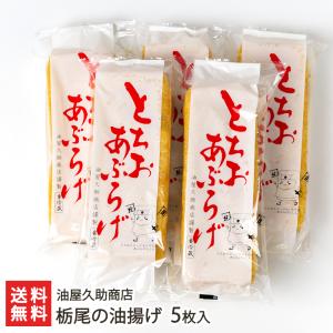 栃尾の油揚げ 5枚入り/油屋久助商店/送料無料