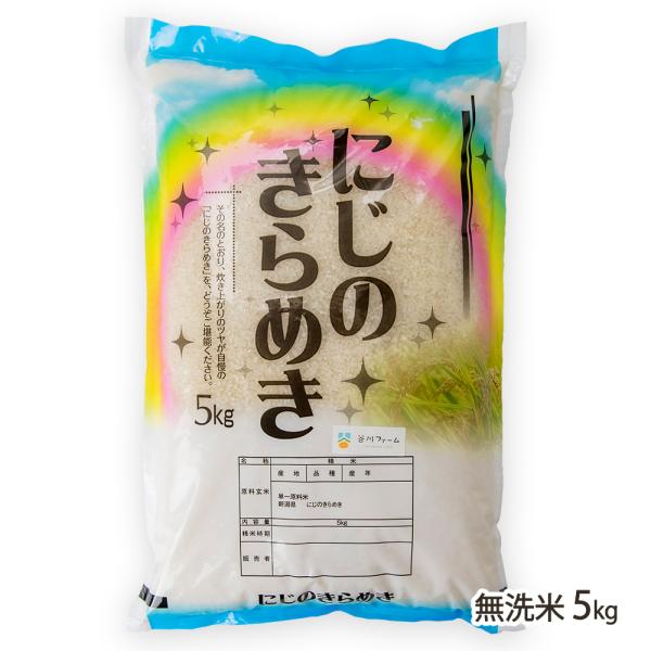【令和7年度米】新潟産 にじのきらめき 無洗米5kg/谷川ファーム/送料無料