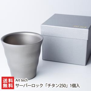 ウェーブタンブラー サーバーロック「チタン250」1個/Art tech/送料無料｜niigata-shop