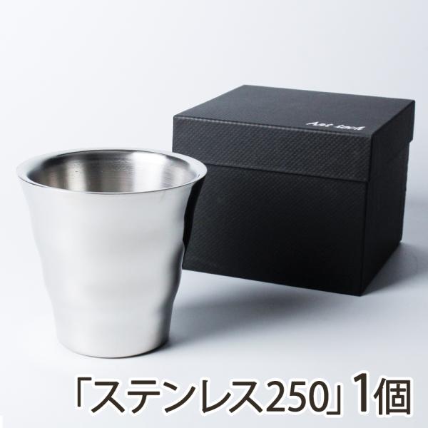 ウェーブタンブラー サーバーロック「ステンレス250」1個/Art tech/送料無料