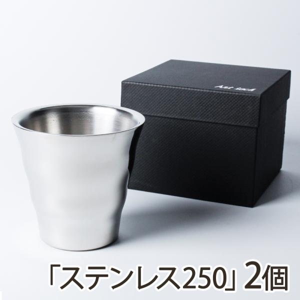 ウェーブタンブラー サーバーロック「ステンレス250」2個/Art tech/送料無料