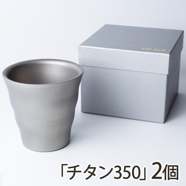 ウェーブタンブラーサーバーロック「チタン350」2個入り/Art tech/送料無料