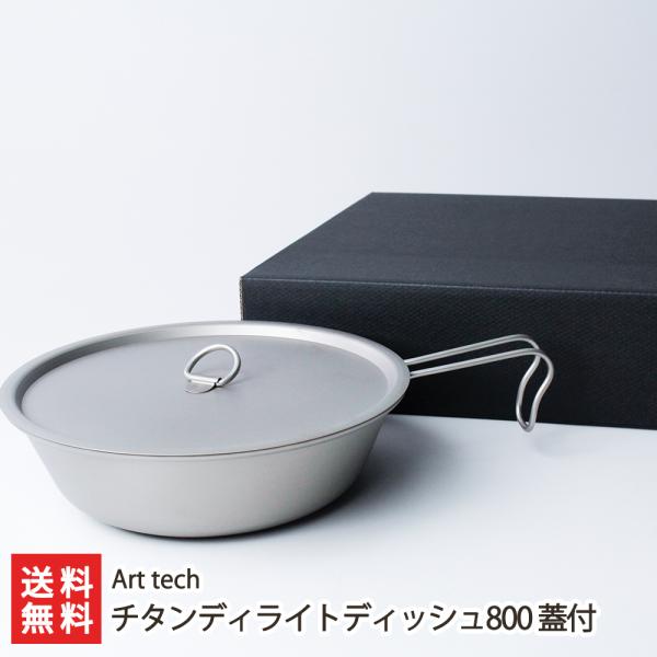チタンディライトディッシュ800 蓋付 Art tech/送料無料