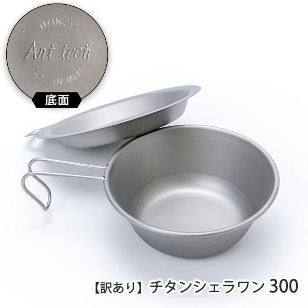 【訳あり】 チタンシェラワン 300/Art tech/送料無料