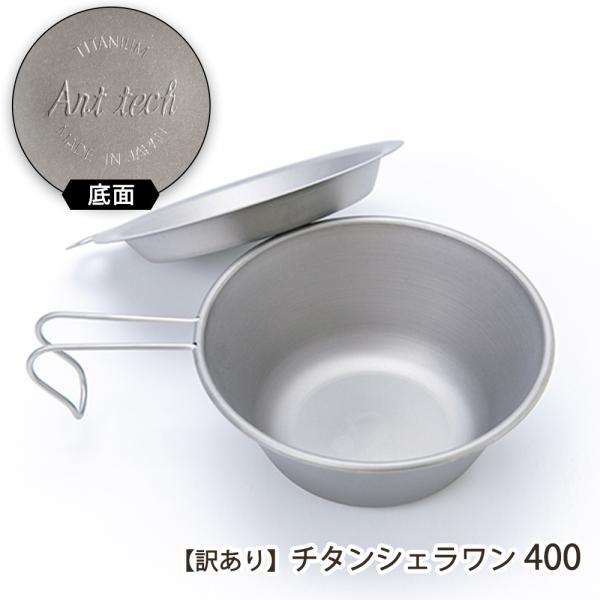 【訳あり】 チタンシェラワン 400/Art tech/送料無料