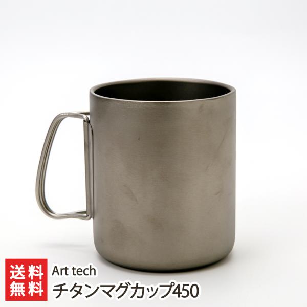 チタンマグカップ450 Art tech/送料無料