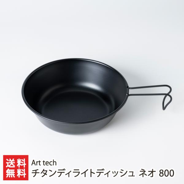 チタンディライトディッシュ ネオ 800/Art tech/送料無料