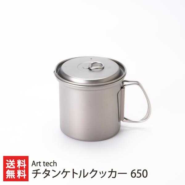 チタンケトルクッカー 650/Art tech/送料無料