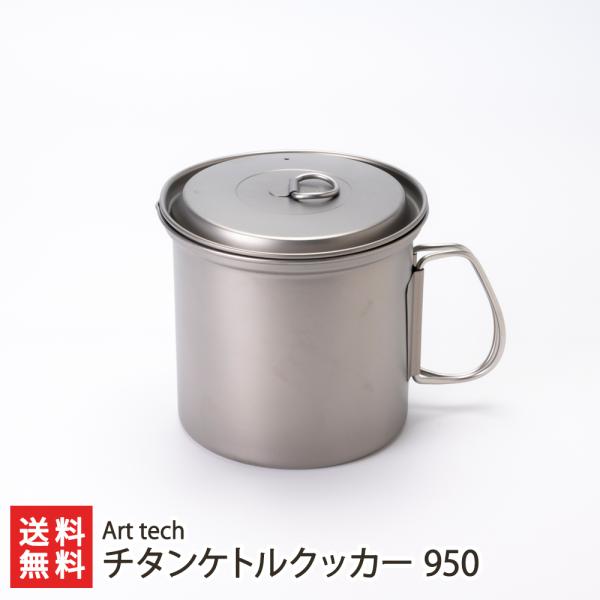 チタンケトルクッカー 950/Art tech/送料無料