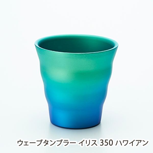 ウェーブタンブラー イリス 350 ハワイアン/Art tech/送料無料