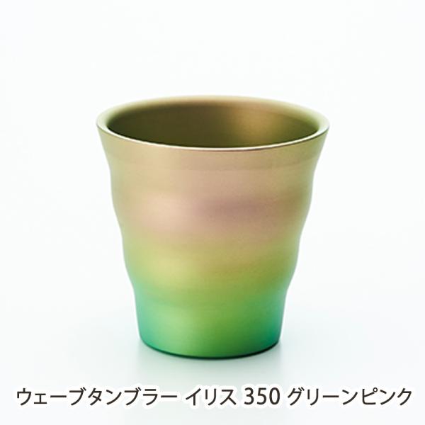 ウェーブタンブラー イリス 350 グリーンピンク/Art tech/送料無料