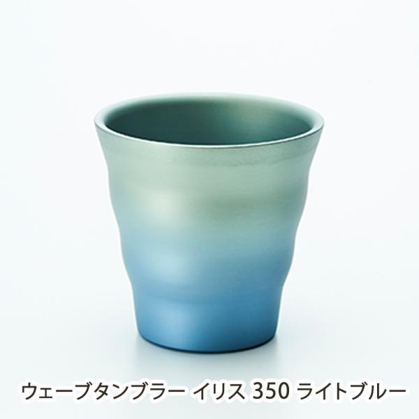 ウェーブタンブラー イリス 350 ライトブルー/Art tech/送料無料