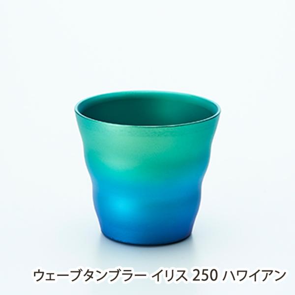 ウェーブタンブラー イリス 250 ハワイアン/Art tech/送料無料