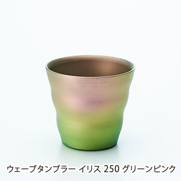ウェーブタンブラー イリス 250 グリーンピンク/Art tech/送料無料